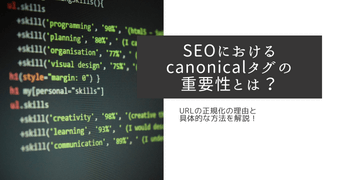 SEOにおけるcanonical（カノニカル）タグの重要性とは？URLの正規化の理由と具体的な方法を解説！