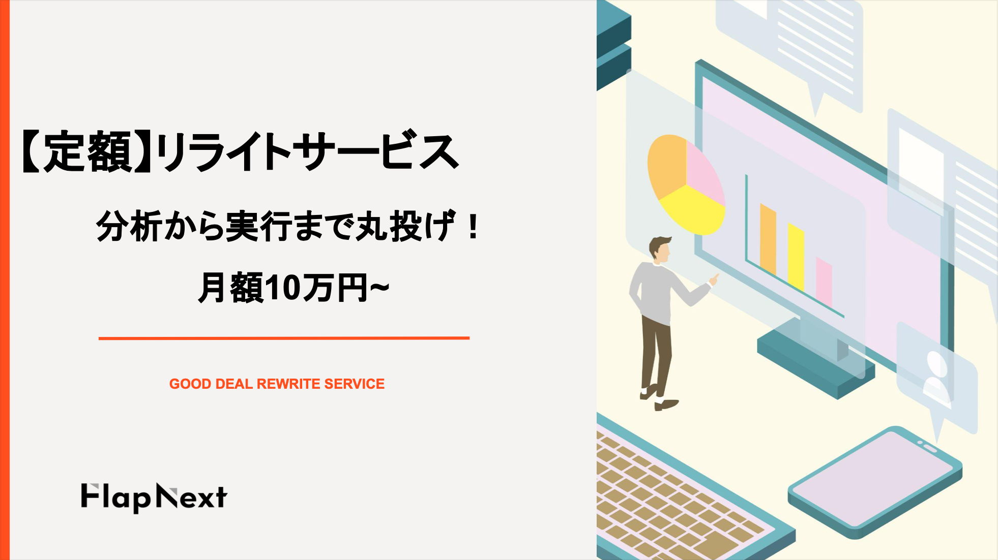 【定額】リライトサービス 分析から実行まで丸投げ！ 月額10万円~
