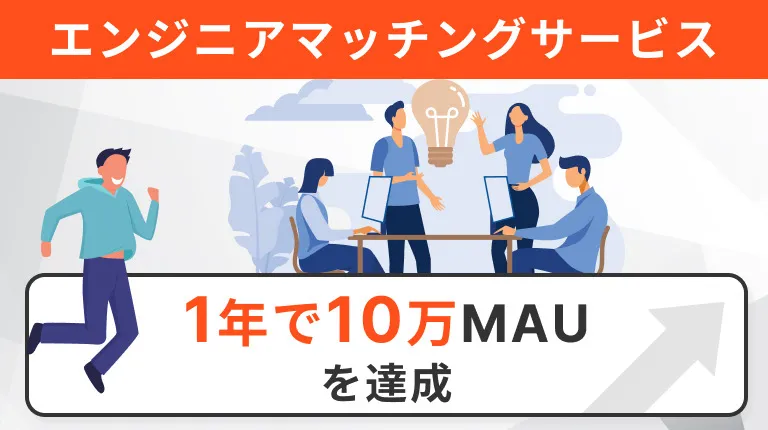 エンジニアマッチングサービスのオウンドメディア設計 1年で10万MAUを達成