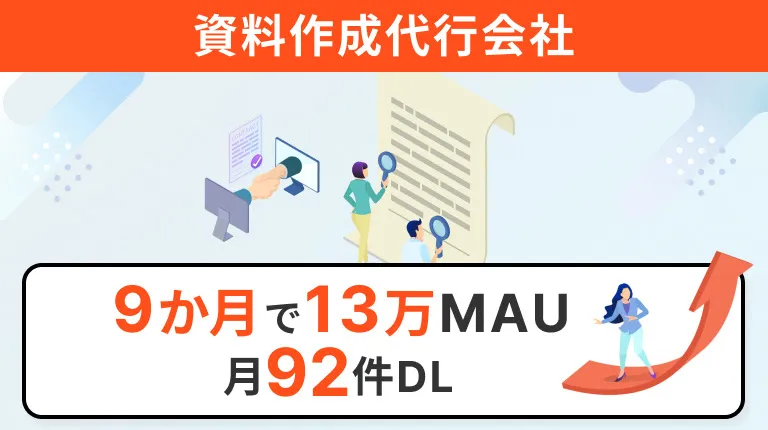 資料作成代行会社のオウンドメディア設計 9か月で13万MAU・月92件DLを達成